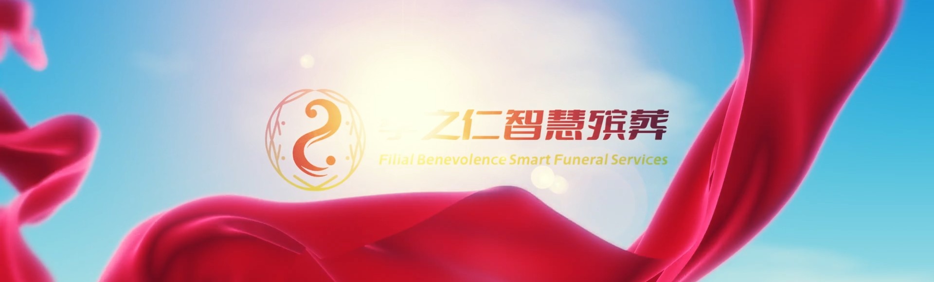 哈尔滨方正孝之仁智慧殡葬陵墓园服务系统平台